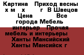 	 Картина “ Приход весны“ х.м 60х42 2017г. В.Швецов › Цена ­ 7 200 - Все города Мебель, интерьер » Прочая мебель и интерьеры   . Ханты-Мансийский,Ханты-Мансийск г.